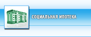 Социальная ипотека