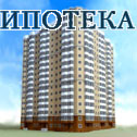 Ипотека