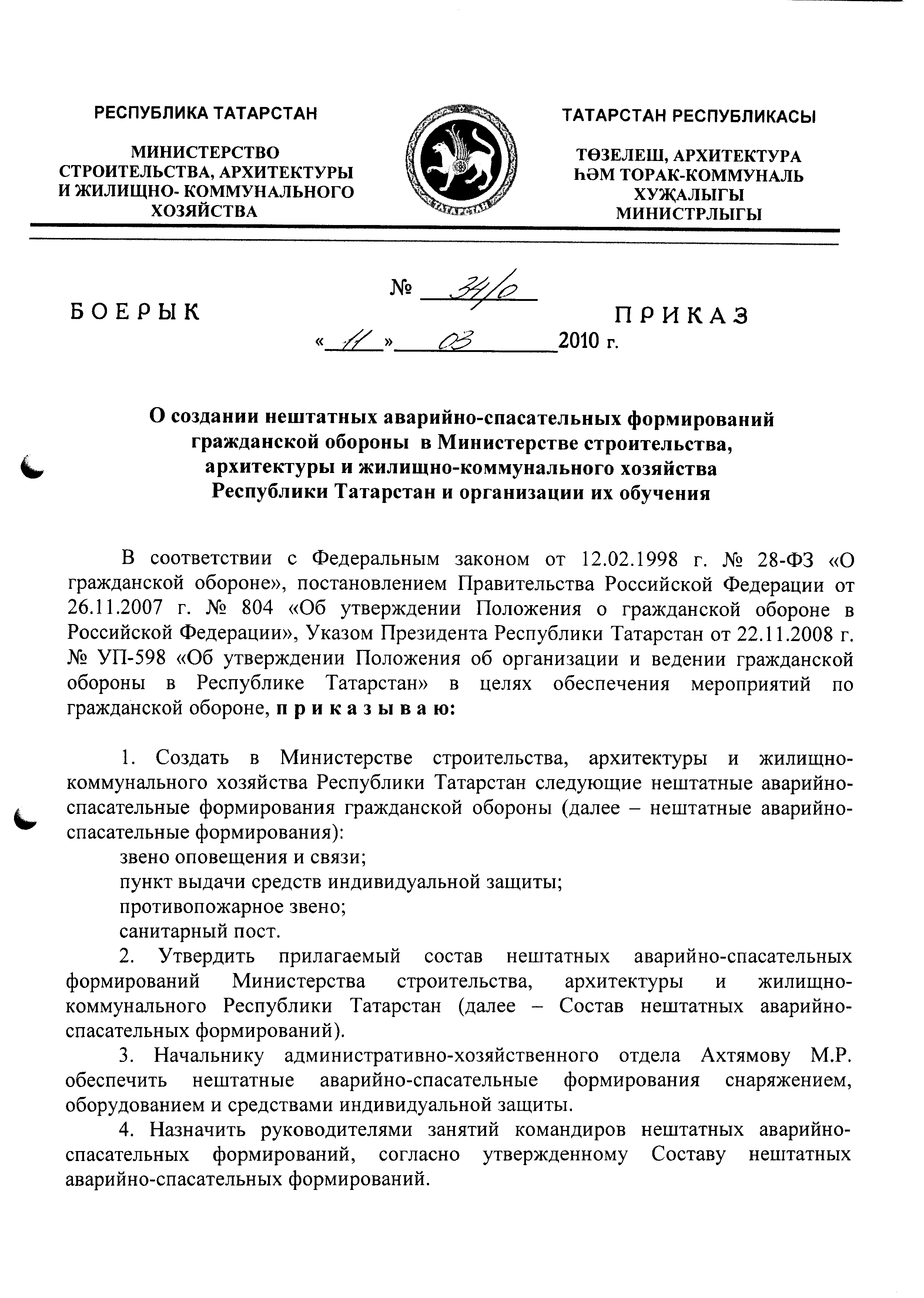 Приказ №34/О "О Создании Нештатных Аварийно-Спасательных.